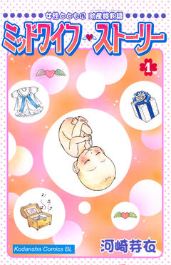 ミッドワイフ・ストーリー 1巻