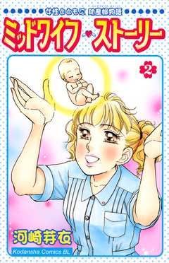 ミッドワイフ・ストーリー 2巻