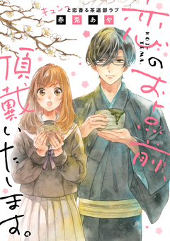 恋のお点前、頂戴いたします。 1巻