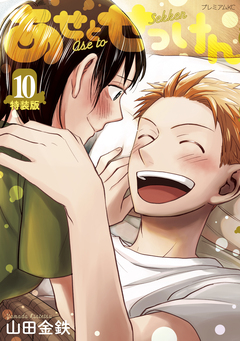 あせとせっけん(10)特装版 1巻