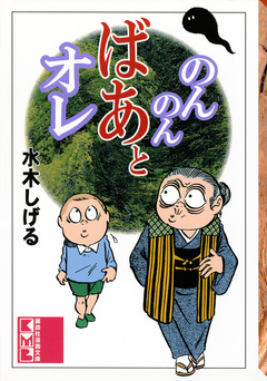 のんのんばあとオレ 1巻
