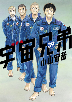 宇宙兄弟(39)画集付き 特装版 1巻