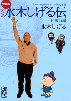 完全版水木しげる伝 1巻