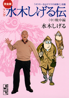 完全版水木しげる伝 2巻