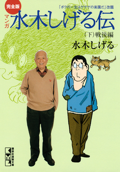 完全版水木しげる伝 3巻