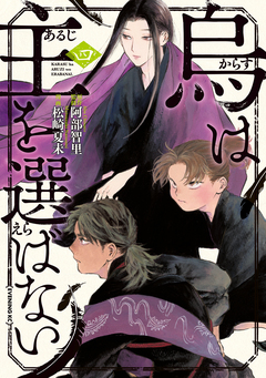 烏は主を選ばない 4巻