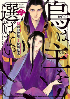 烏は主を選ばない 5巻