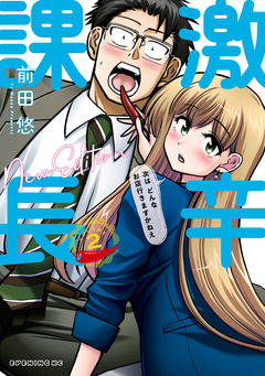 激辛課長 NEW EDITION 2巻