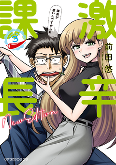 激辛課長 NEW EDITION 3巻