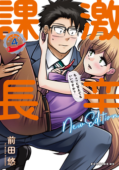 激辛課長 NEW EDITION 4巻