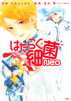 はたらく細菌Neo 1巻
