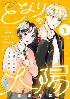 となりの太陽 ベツフレプチ 1巻