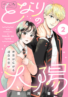となりの太陽 ベツフレプチ 2巻