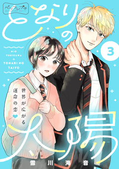 となりの太陽 ベツフレプチ 3巻