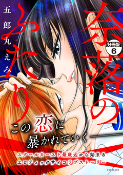 奈落のふたり 分冊版 6巻