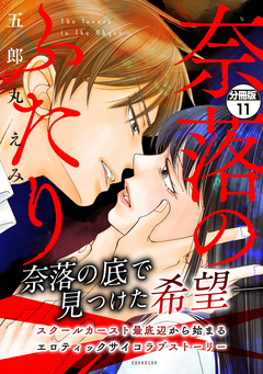 奈落のふたり 分冊版 11巻