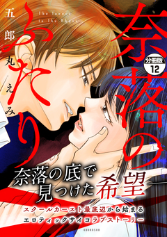 奈落のふたり 分冊版 12巻