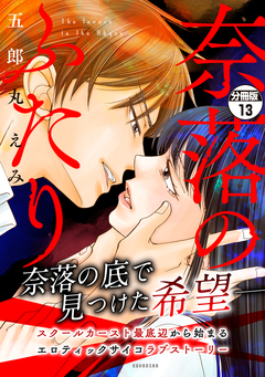 奈落のふたり 分冊版 13巻