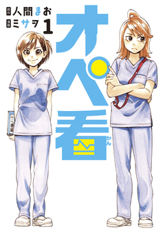 オペ看 1巻