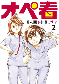オペ看 2巻