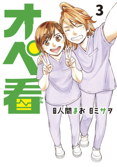 オペ看 3巻