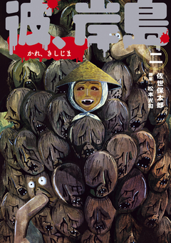 彼、岸島 2巻