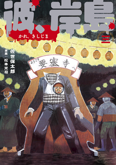 彼、岸島 3巻