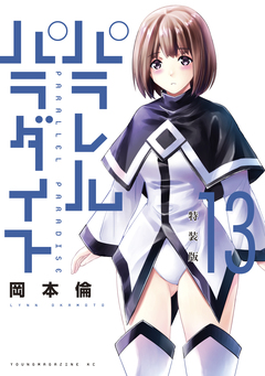 パラレルパラダイス 特装版(13) 1巻