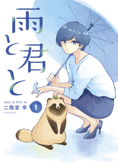 雨と君と 1巻