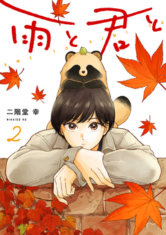 雨と君と 2巻