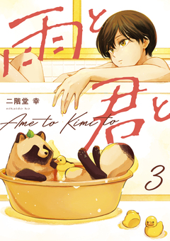 雨と君と 3巻