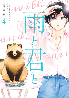 雨と君と 4巻