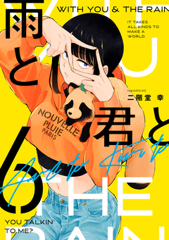雨と君と 6巻