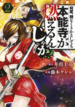 何度、時をくりかえしても本能寺が燃えるんじゃが!? 2巻