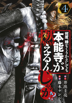 何度、時をくりかえしても本能寺が燃えるんじゃが!? 4巻