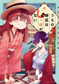 うちの師匠はしっぽがない(5) 【電子限定特装版】 1巻