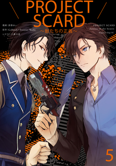 PROJECT SCARD ～獣たちの正義～ 分冊版 5巻