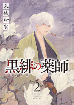 黒緋の薬師 2巻
