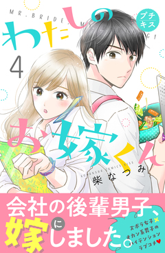 わたしのお嫁くん プチキス 4巻