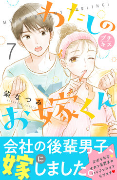わたしのお嫁くん プチキス 7巻