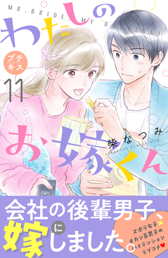 わたしのお嫁くん プチキス 11巻