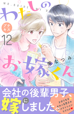 わたしのお嫁くん プチキス 12巻