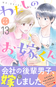 わたしのお嫁くん プチキス 13巻
