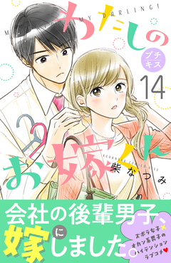わたしのお嫁くん プチキス 14巻