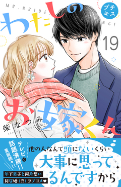 わたしのお嫁くん プチキス 19巻