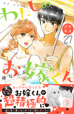 わたしのお嫁くん プチキス 27巻