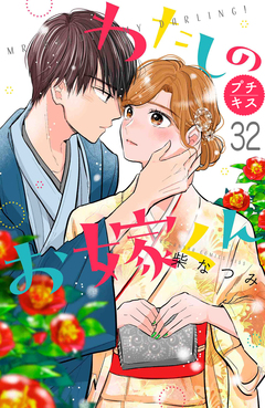 わたしのお嫁くん プチキス 32巻