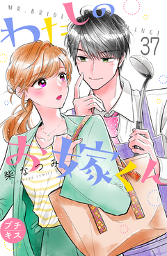 わたしのお嫁くん プチキス 37巻
