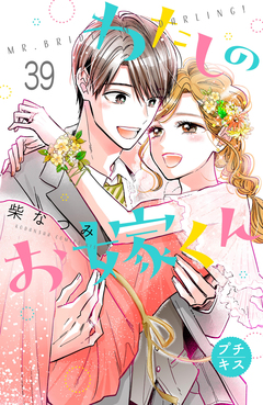 わたしのお嫁くん プチキス 39巻