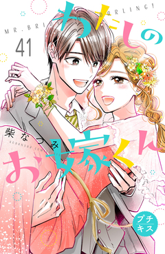 わたしのお嫁くん プチキス 41巻